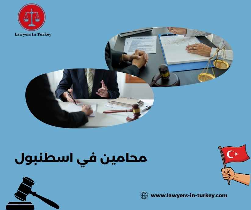 محامين في اسطنبول