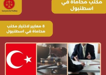 مكتب محاماة في اسطنبول