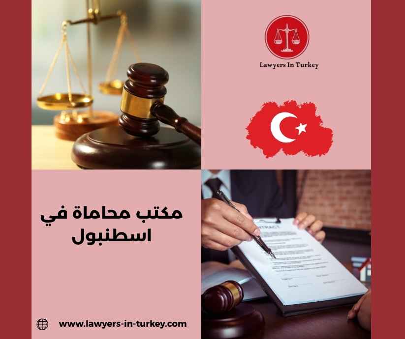 مكتب محاماة في اسطنبول مكتب محاماة في اسطنبول