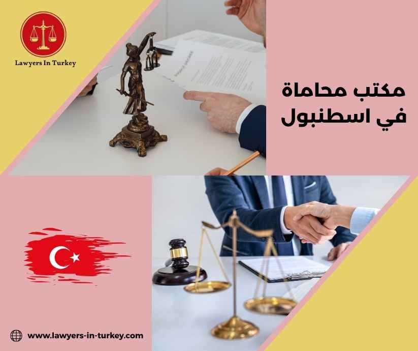 مكتب محاماة في اسطنبول مكتب محاماة في اسطنبول