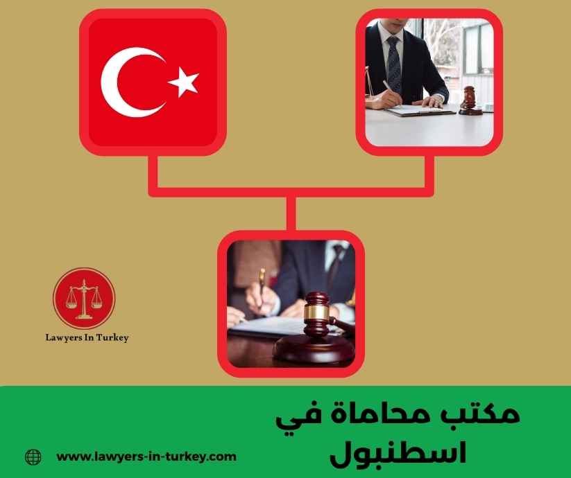 مكتب محاماة في اسطنبول مكتب محاماة في اسطنبول